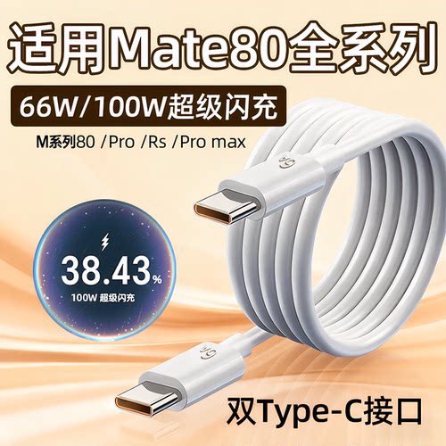 适用华为Mate80数据线66W快充mate80pro手机充电线华为mate80Pro max/Rs快充线100W瓦6A双Type-C口加长2米线