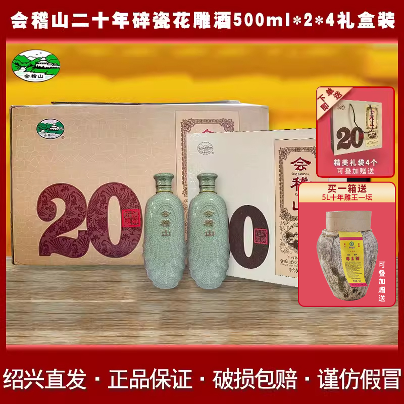 会稽山绍兴黄酒礼盒装二十年陈花雕酒半干型 500mlx2x4整箱糯米酒