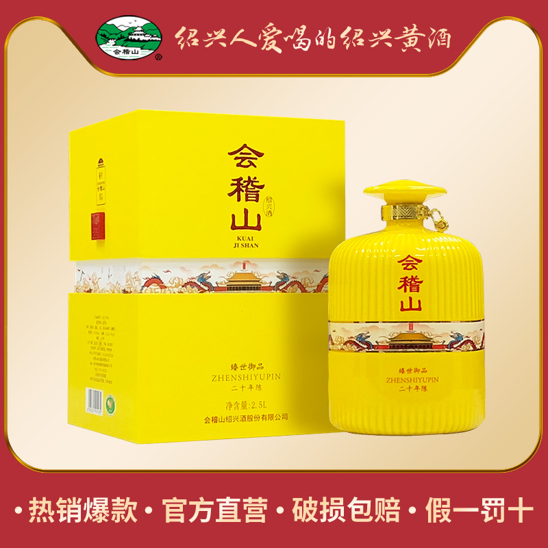 会稽山绍兴黄酒二十年陈花雕酒2.5L礼盒糯米加饭酒20年陈
