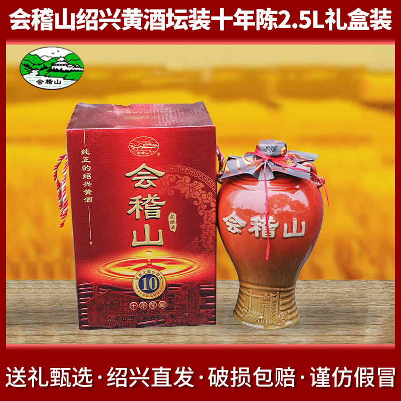会稽山绍兴黄酒坛装十年陈2.5L礼盒装花雕酒整箱5斤装糯米加饭酒