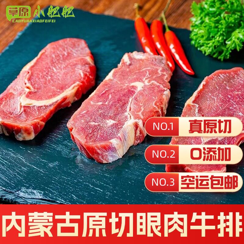内蒙古原切牛排厚切眼肉牛排生鲜