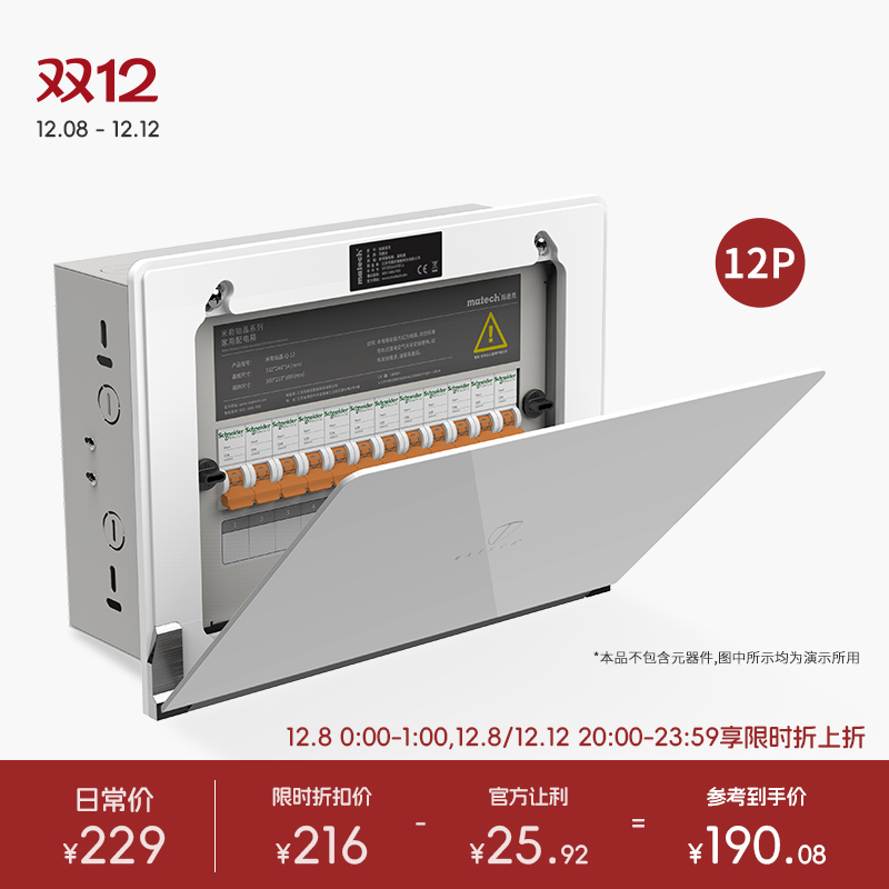 matech玛德克家用12位暗装强电箱