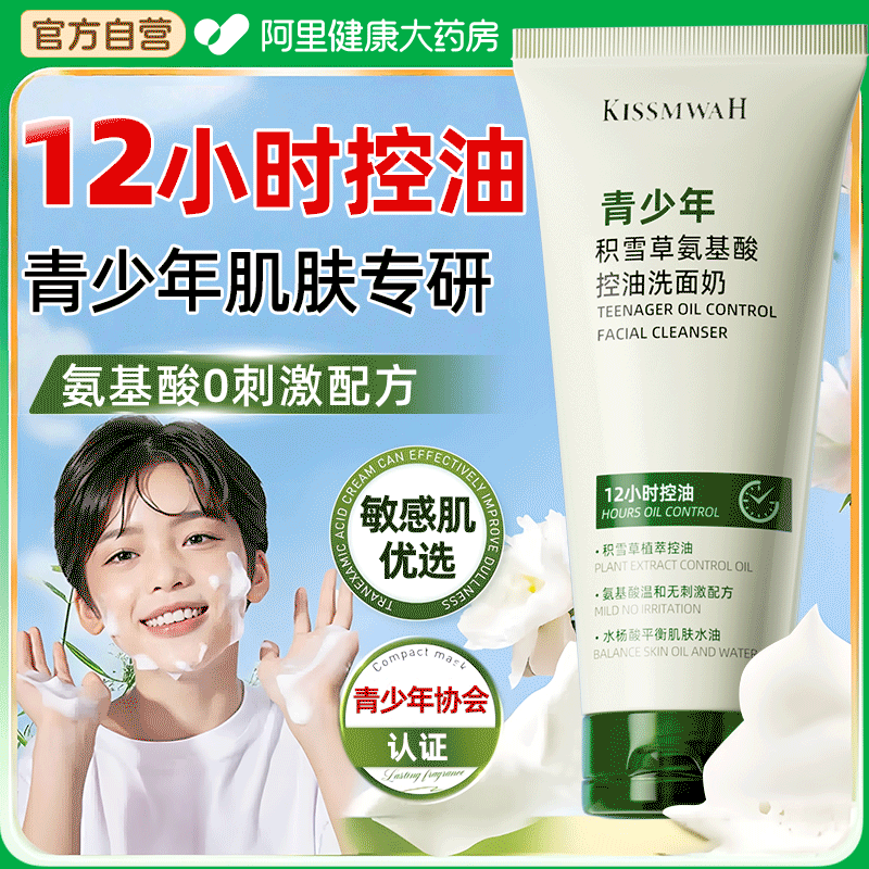 【青春期油痘专用】青少年洗面奶