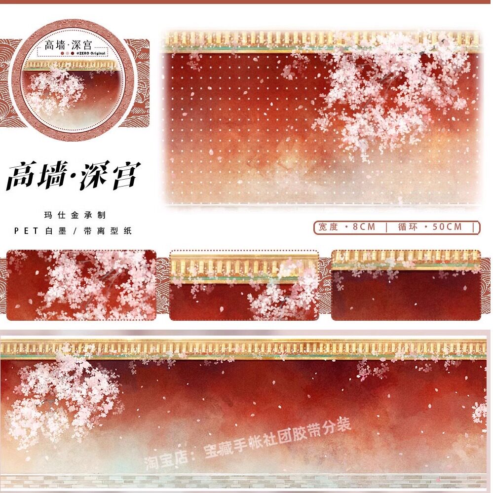 手帐分装胶带高墙-深宫zero故城墙樱花古风PET素材账流麻diy贴纸