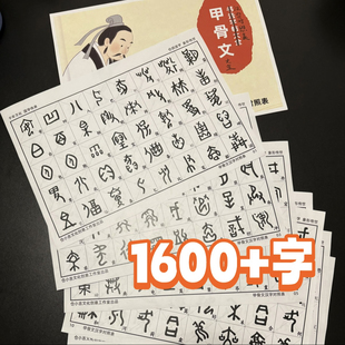 纸质甲骨文对照表书法汉字查询辨识A41600多字临摹42页字帖书法