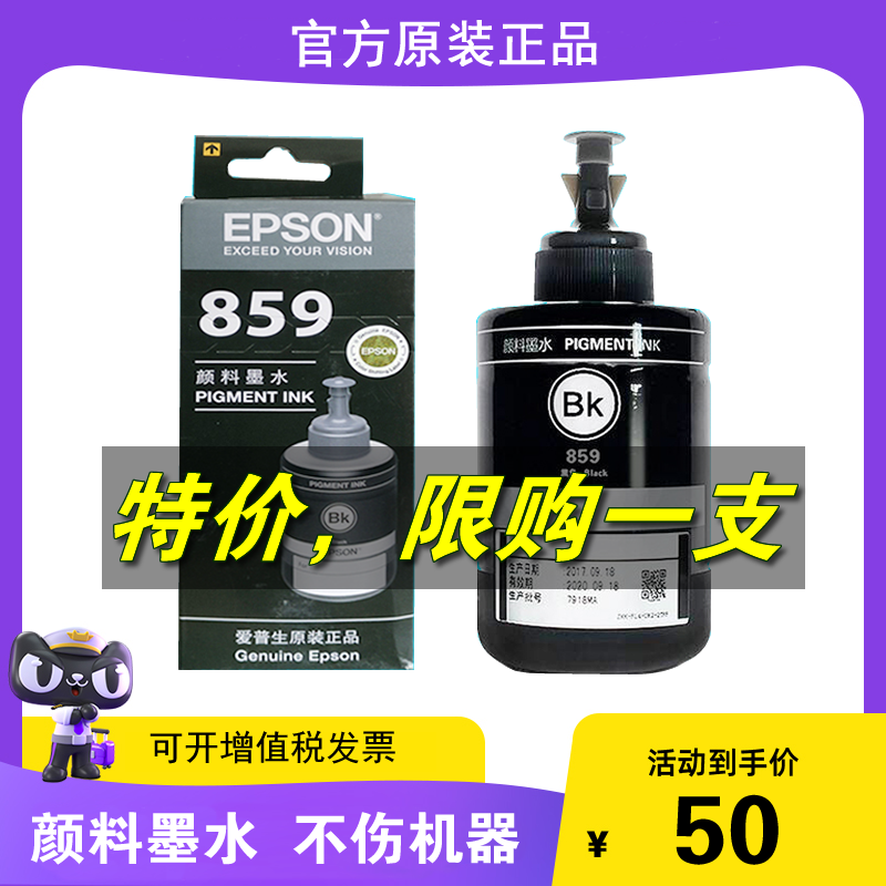 原装爱普生859墨水L1455 M105 M205 L655 M101 201 L605打印机墨怎么看?