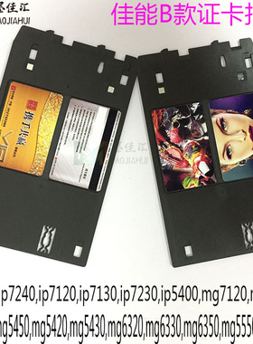 证卡托盘适用佳能Ip7250,ip7240,ip7120,ip7130 mg6450证卡托架