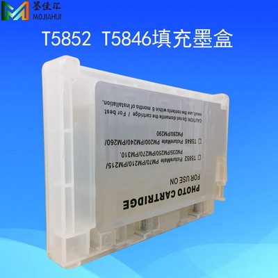 T5846PM225墨颂T5852填充墨盒