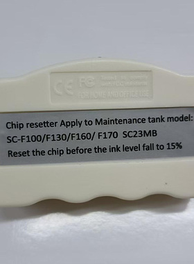 SC23MB维护箱芯片 F170 F100 F130 F160废墨仓/复位器/解码器