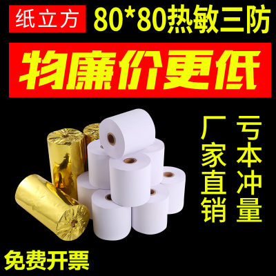 纸立方三防热敏纸57x5