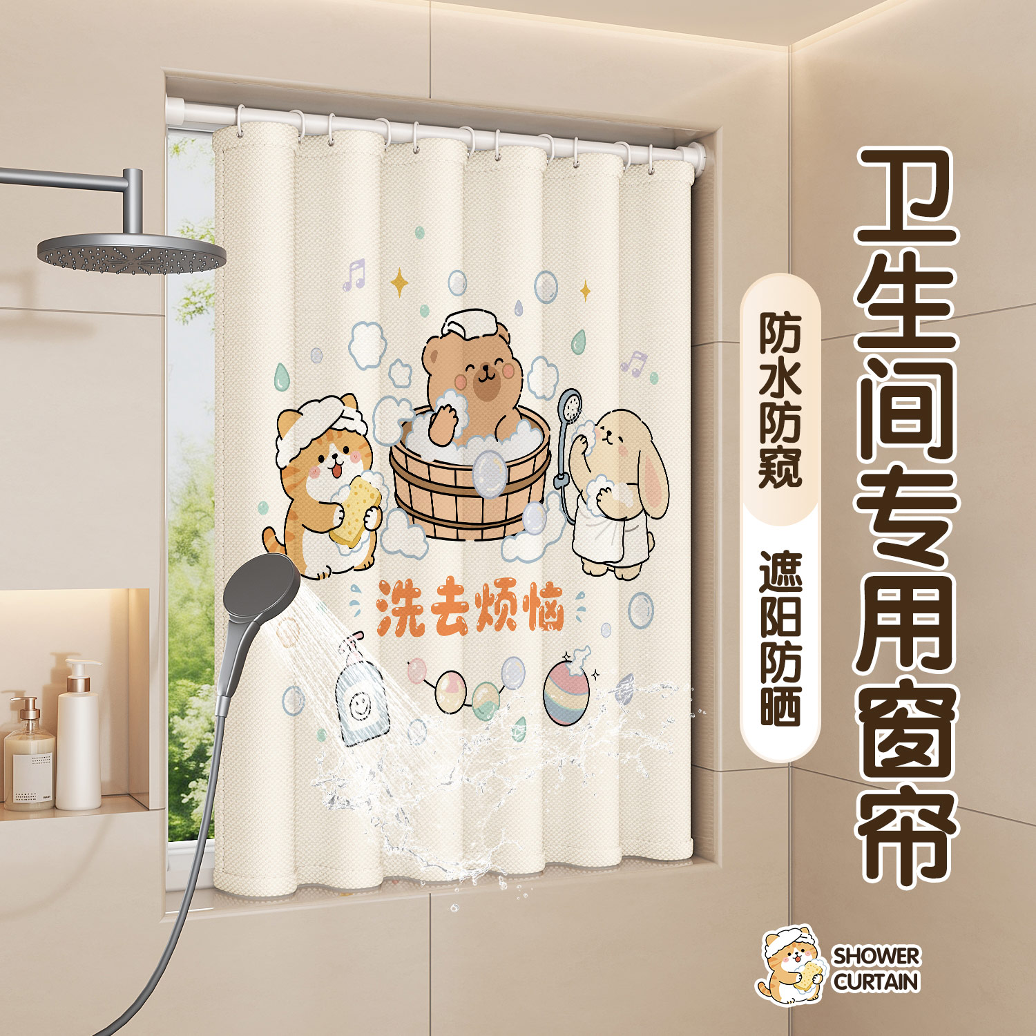 卫生间洗澡防水小窗帘浴室小窗户专用防走光遮挡帘淋浴挂帘免打孔