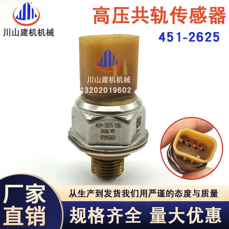 挖掘机配件E329D325D高压共轨燃油压力传感器发动机451-2625