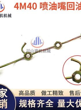 E306/307/308B/C/D喷油嘴回油管三菱4M40发动机回油管挖掘机配件