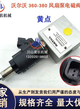 挖掘机配件适用临工EC460480D风扇泵电磁阀总成VOE14616529