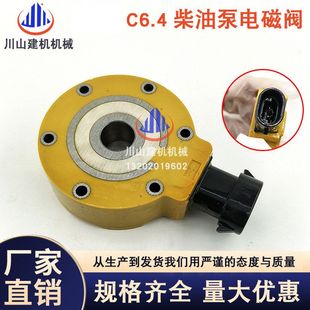 5620 C9发动机柴油泵电磁阀312 挖掘机配件适用E320DC6.4