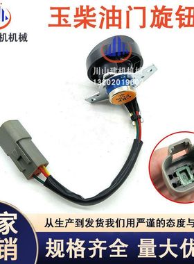 玉柴YC15/35/50/60/65/85/135/230-6-7-8 油门旋钮开关挖掘机配件