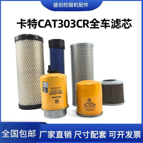 卡特挖掘机CAT303CR机油滤芯柴油空气油水分离器液压回油进油配件