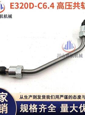 挖机配件E320D E321DE323D高压共轨油管C6.4发动机柴油泵共轨油管