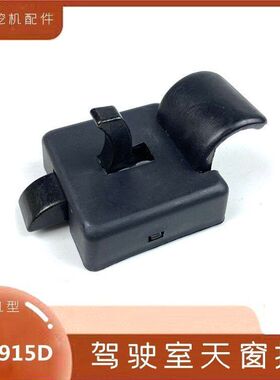 挖掘机配件柳工906 908 915 920 922 205 925D驾驶室天窗锁扣钩机