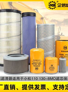 适配挖掘机小松110 130-8MO 机油柴油空气滤芯液压油全套保养配件