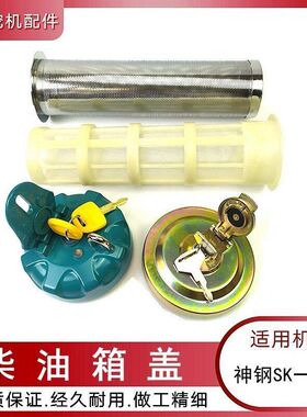 神钢75 130 140 200--8超八柴油箱盖子神钢挖勾钩机邮箱过滤网
