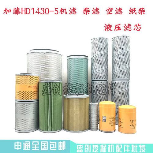 加藤挖掘机HD1430-5机油格柴油空气滤芯油水纸柴液压回油进油配件