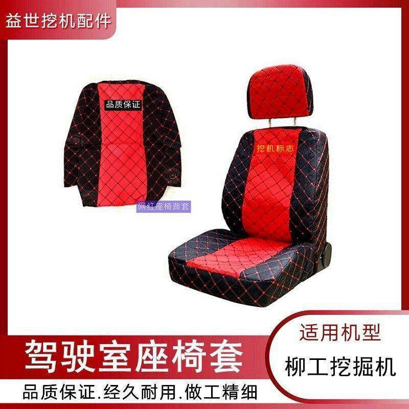 柳工9055E 906E 908D 907D挖掘机配件驾驶室内饰座椅套勾机坐垫套