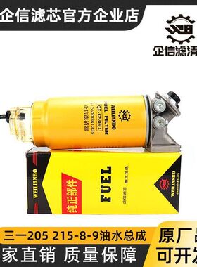 挖掘机三一SY205 215 225 235 365-8-8S-9油水分离器柴油滤芯总成