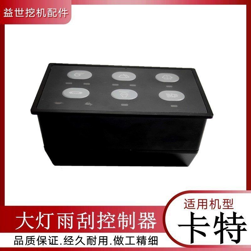 挖掘机配件卡特312C 320C 323C329C勾钩沟机大灯开关雨刮控制面板