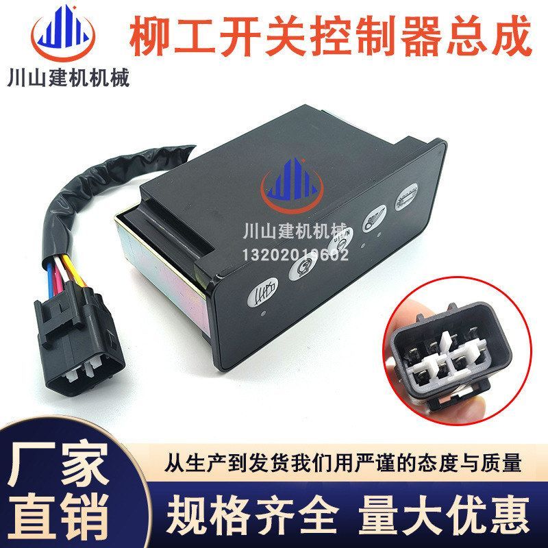 挖掘机柳工920D/922/936D 大灯控制器面板龟兔行走开关盒34B1099