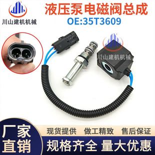 挖机配件山河智能三一55 6070先导行走电磁阀线圈阀芯总成35T3609