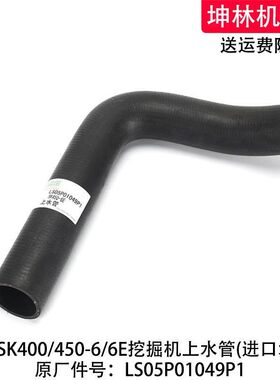 神钢SK400/450-6/6E挖掘机上水管发动机散热水箱水管LS05P01049P1