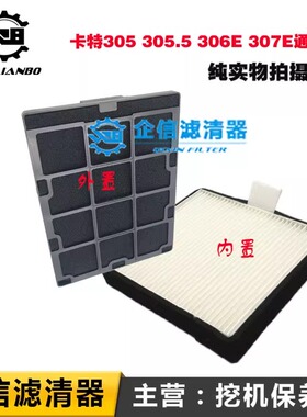 挖掘机卡特E307E 305.5E 306 307 308 E E2空调内外滤芯格滤网