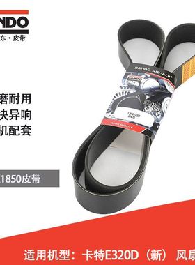 挖掘机风扇皮带日本阪东BANDO 12PK1850适用机型卡特E320D（新）
