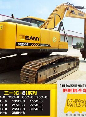 三一SY65 75 135 215 235 285C-8全车车标贴纸贴花 挖机车标标志