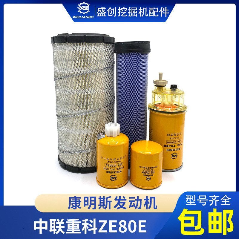 中联挖掘机ZE85 80E康明斯机油滤芯柴油空气油水分离器滤清器配件