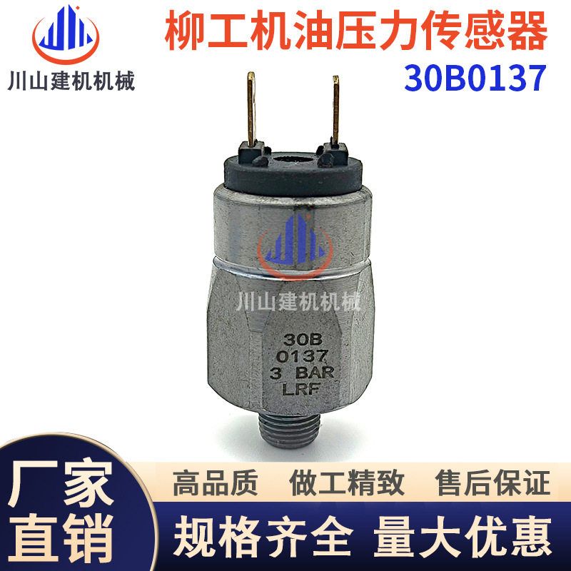 柳工836 835 856装载机铲车倒车后退 报警压力开关 传感器30B0137