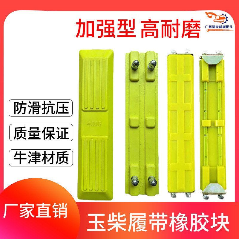 玉柴YC55/60/65/75/85/138-8挖掘机履带板橡胶块勾机链板胶螺丝卡
