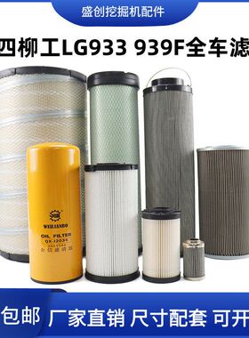 国四柳工LG933F 939机油滤芯柴油空气格油水纸柴液压回油进油配件