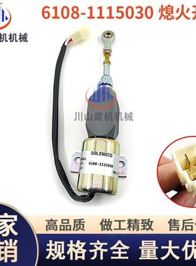 玉柴YC85 135 215 235-8熄火电磁阀开关 6108-1115030挖掘机配件