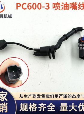 挖掘机配件PC300 350360 400 450-7/8喷油嘴线束插头6217-81-9252