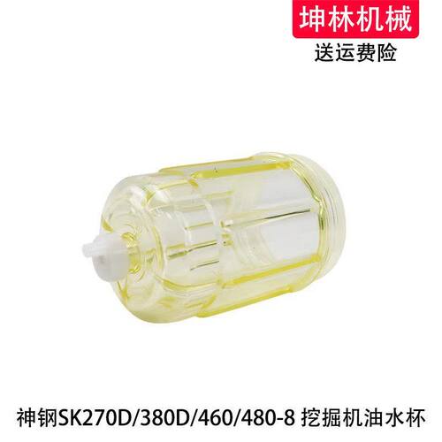 神钢SK270/380D/460/480-8挖掘机油水分离器滤杯油水杯积水透明杯