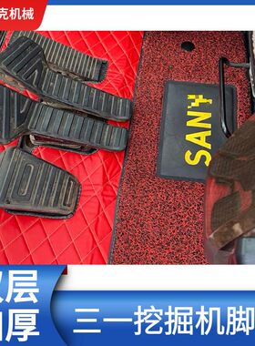 三一挖机驾驶室用品SY55 60 75 135 215 365-8 9 10PRO驾驶室脚垫