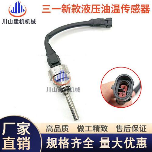 三一挖掘机配件适配135 215 365 485油温报警器液压油温度传感器