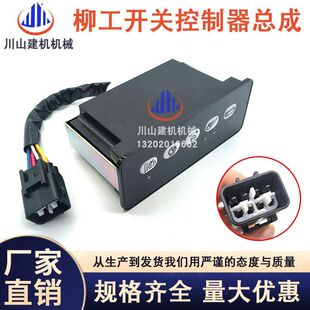 大灯控制器面板龟兔行走开关盒34B1099 936D 挖掘机柳工920D 922