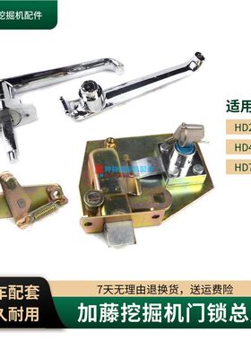 加藤挖掘机门锁总成适用HD250 400 700-5-7-V-VII驾驶室门配件