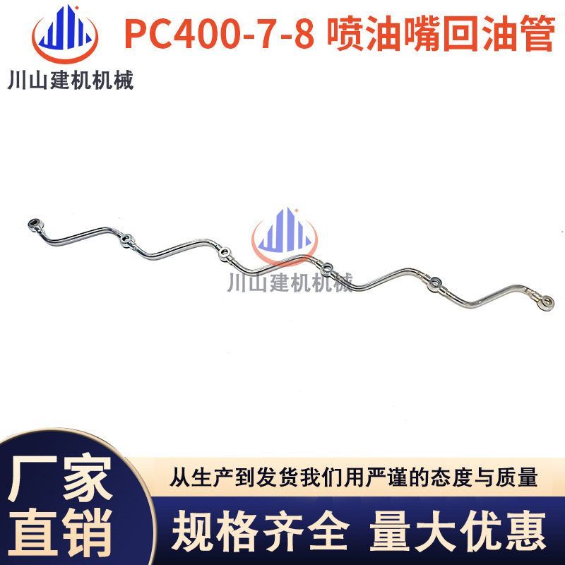 挖掘机配件PC400 450 460 470-5-6-7-8/6D125喷油嘴回油管回水管