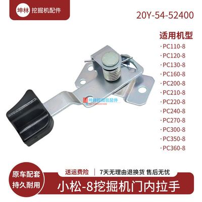 20Y-54-52400挖掘机门内拉手适用小松PC-8系列挖掘机驾驶室门配件