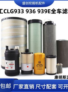 柳工挖掘机CL933 936E 939机油滤芯柴油空气油水液压回油进油配件