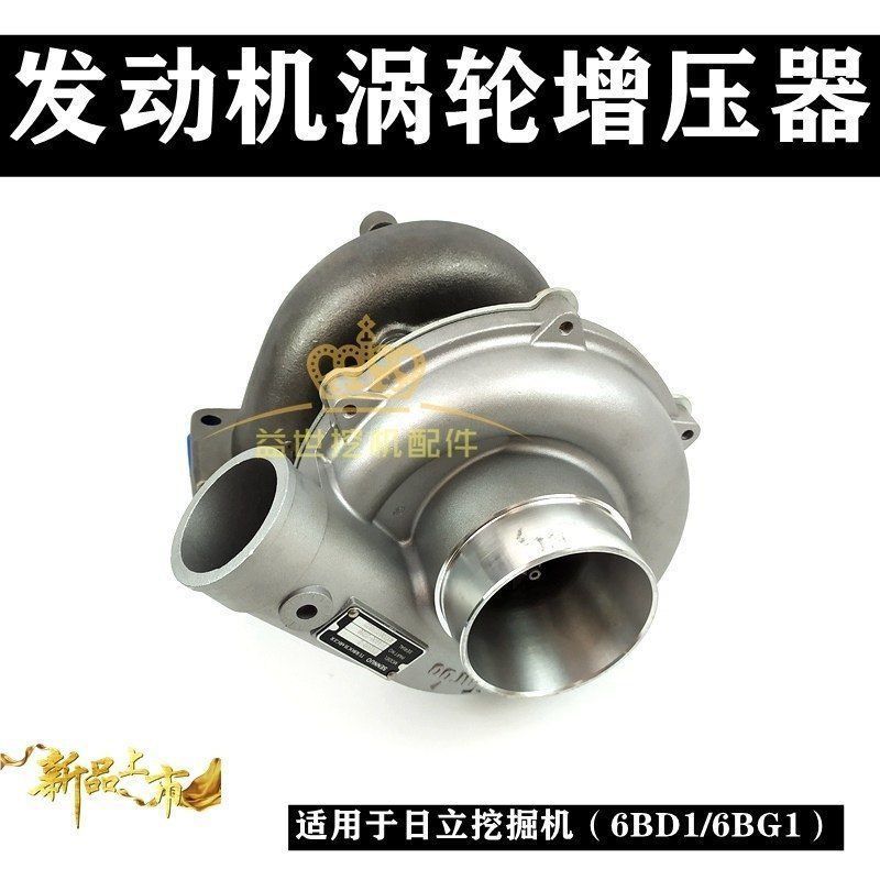日立EX/ZX200/210/240挖机五十铃6BG1发动机增压器6BD1增压机